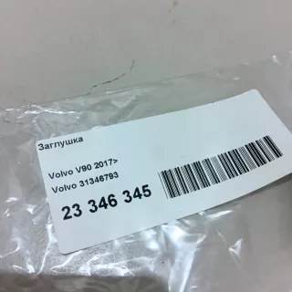 31346793 Volvo Заглушка Volvo V90 2 Арт E23346345, вид 6