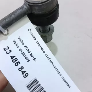 31387675 Volvo Стойка заднего стабилизатора правая Volvo XC90 2 Арт E23485849, вид 8