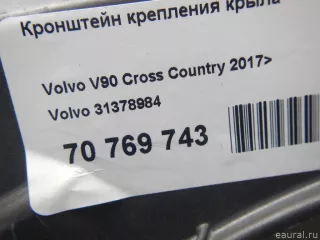 31378984 Volvo Кронштейн крепления крыла Volvo v90 Cross Country 2 Арт E70769743, вид 9