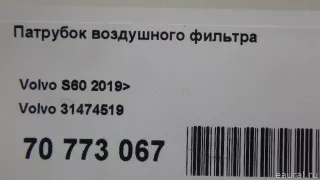 31474519 Volvo Патрубок воздушного фильтра Volvo S60 3 Арт E70773067, вид 8