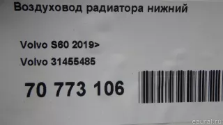31455485 Volvo Воздуховод радиатора нижний Volvo S60 3 Арт E70773106, вид 10