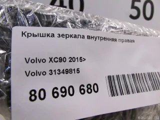 31349815 Volvo Крышка зеркала внутренняя правая Volvo XC90 2 Арт E80690680, вид 6