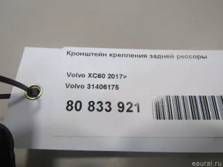 31406175 Volvo Кронштейн рессоры Volvo XC60 2 Арт E80833921, вид 6