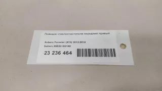 86532SG160 Subaru Поводок стеклоочистителя передний правый Subaru Forester SK Арт E23236464, вид 6