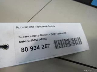 20157AE050 Subaru Кронштейн передней балки Subaru Legacy 7 Арт E80934257, вид 6