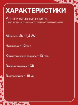 115830,55578420,STM6271,M002T86271,M2T86271,M2T86272,1202233,P1202233 Стартер Opel Astra J Арт CSM6271RG-7, вид 6