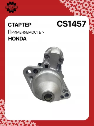 115627,CST35309AS,31200RSRE01,MHG025,STM1457,STM1457BA,M002T85871,M2T85871,STM1457RB,STM1457WA,33281N,300N11738Z Стартер Honda Civic 8 restailing Арт CS1457RG-2, вид 1