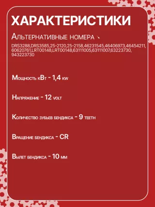 51832959,15356,0986019930,0986029100,111685,DSN579,46231545,46454211,46791692,55193406,55193460,60620761,CS1042,STB1042,STB1042AB,STB1042BA,63111005,63111007,63223730,220151,STB1042RB,STB1042WA,STE1042RB,STR4514,438380,33071N,300N11298Z Стартер Alfa Romeo 146 Арт CS1042RG-11, вид 6