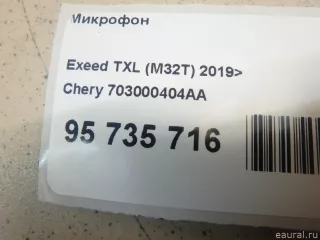 703000404AA Chery Микрофон Chery Tiggo  2 Арт E95735716, вид 2