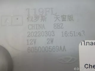 605000569AA Chery Плафон салонный Chery Tiggo  2 Арт E95757262, вид 11