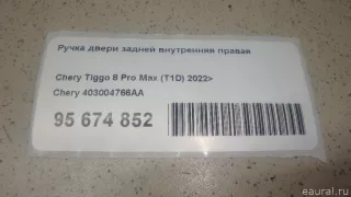 403004766AA Chery Ручка двери задней внутренняя правая Chery Tiggo  2 Арт E95674852, вид 1