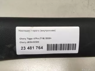 J685402320 Chery Накладка порога (внутренняя) Chery Tiggo  2 Арт E23481764, вид 13