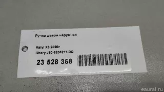 J606205211DQ Chery Ручка двери наружная Chery Tiggo  2 Арт E23528368, вид 9
