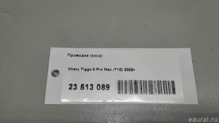 806002305AA Chery Проводка (коса) Chery Tiggo  2 Арт E23513089, вид 11