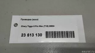 806002304AA Chery Проводка (коса) Chery Tiggo  2 Арт E23513130, вид 16
