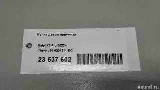 J606205211DQ Chery Ручка двери наружная Chery Tiggo  2 Арт E23537602, вид 9