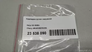 J606105216DQ Chery Накладка ручки наружной Chery Tiggo  2 Арт E23538090, вид 9