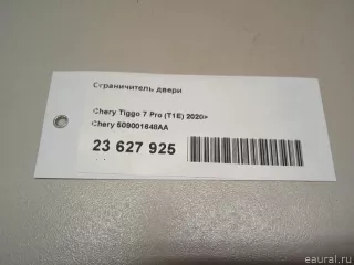 509001648AA Chery Ограничитель двери Chery Tiggo  2 Арт E23627925, вид 9