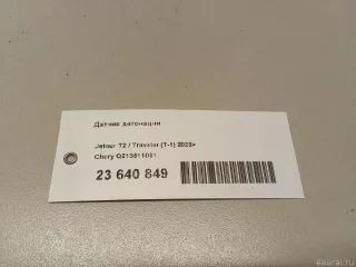 Q213611031 Chery Датчик детонации Chery Tiggo  2 Арт E23640849, вид 6