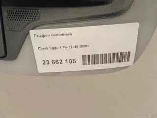 605000280AA Chery Плафон салонный Chery Tiggo  2 Арт E23662105, вид 9