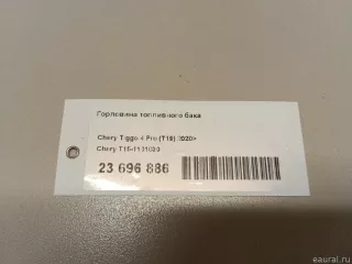 T151101030 Chery Горловина топливного бака Chery Tiggo  2 Арт E23696886, вид 7
