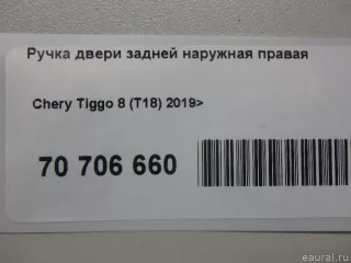  Ручка двери задней наружная правая Chery Tiggo  2 Арт E70706660, вид 9