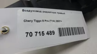 302001243AA Chery Воздуховод радиатора правый Chery Tiggo  2 Арт E70715489, вид 4