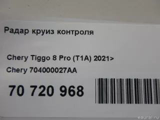 704000027AA Chery Радар круиз контроля Chery Tiggo  2 Арт E70720968, вид 8