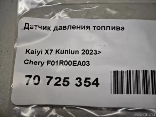 F01R00EA03 BOSCH Датчик давления топлива Chery Tiggo  2 Арт E70725354, вид 5