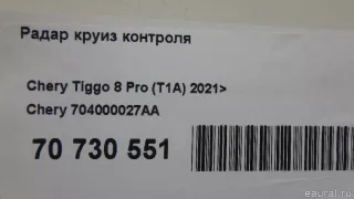 704000027AA Chery Радар круиз контроля Chery Tiggo  2 Арт E70730551, вид 8