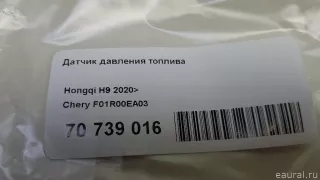 F01R00EA03 BOSCH Датчик давления топлива Chery Tiggo  2 Арт E70739016, вид 7