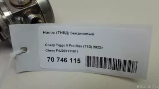 F4J201111011 Chery Насос (ТНВД) бензиновый Chery Tiggo  2 Арт E70746115, вид 13