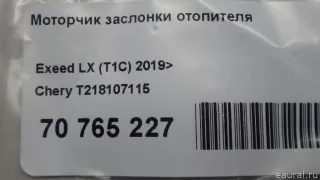 T218107115 Chery Моторчик заслонки отопителя Chery Tiggo  2 Арт E70765227, вид 10