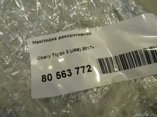 J603402013BA Chery Накладка декоративная Chery Tiggo  2 Арт E80563772, вид 5