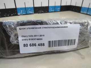 Блок управления стеклоподъемниками Chery Indis 2013г. S18C3746030 Chery - Фото 9