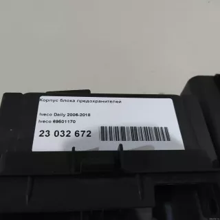 69501170 Iveco Корпус блока предохранителей Iveco Daily 6 Арт E23032672, вид 5