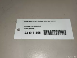 12589465 GM Распределитель впрыска (инжектор) Chevrolet TrailBlazer 1 Арт E23511855, вид 9