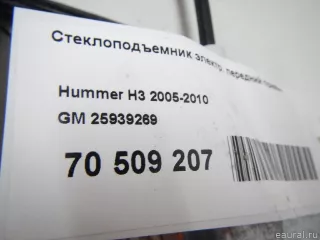 25939269 GM Стеклоподъемник электр. передний правый Hummer H3 Арт E70509207, вид 8