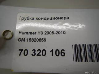 15820856 GM Трубка кондиционера Hummer H3 Арт E70320106, вид 4