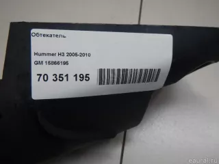 15866195 GM Обтекатель Hummer H3 Арт E70351195, вид 10