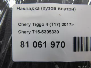 T155305330 Chery Накладка (кузов внутри) Chery Tiggo  2 Арт E81061970, вид 5