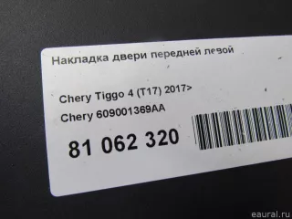 609001369AA Chery Накладка двери передней левой Chery Tiggo  2 Арт E81062320, вид 8