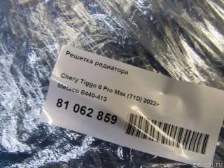 8440413 Metaco Решетка радиатора Chery Tiggo  2 Арт E81062859, вид 9