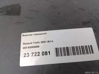 93855609 GM Бампер передний Renault Trafic 2 Арт E23722081, вид 18