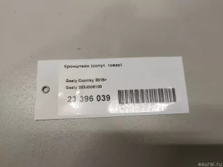 2034006100 Geely Кронштейн (сопут. товар) Geely Coolray Арт E23396039, вид 9
