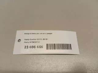 5079050700 Geely Направляющая стекла двери Geely Coolray Арт E23696665, вид 8