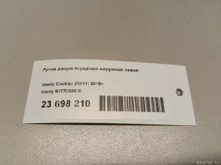 5077039300 Geely Ручка двери передней наружная левая Geely Coolray Арт E23698210, вид 10