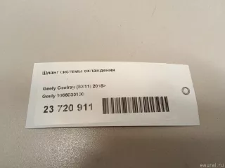 1066030100 Geely Шланг системы охлаждения Geely Coolray Арт E23720911, вид 7