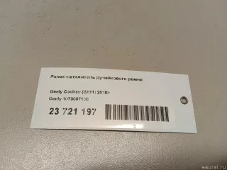 1073007100 Geely Ролик-натяжитель ручейкового ремня Geely Coolray Арт E23721197, вид 9
