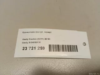 2034006100 Geely Кронштейн (сопут. товар) Geely Coolray Арт E23721259, вид 8